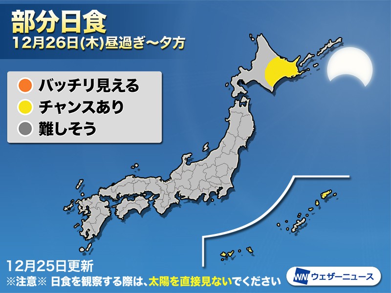 
日本では1年ぶりの部分日食 26日(木)午後に全国で観測チャンス
        