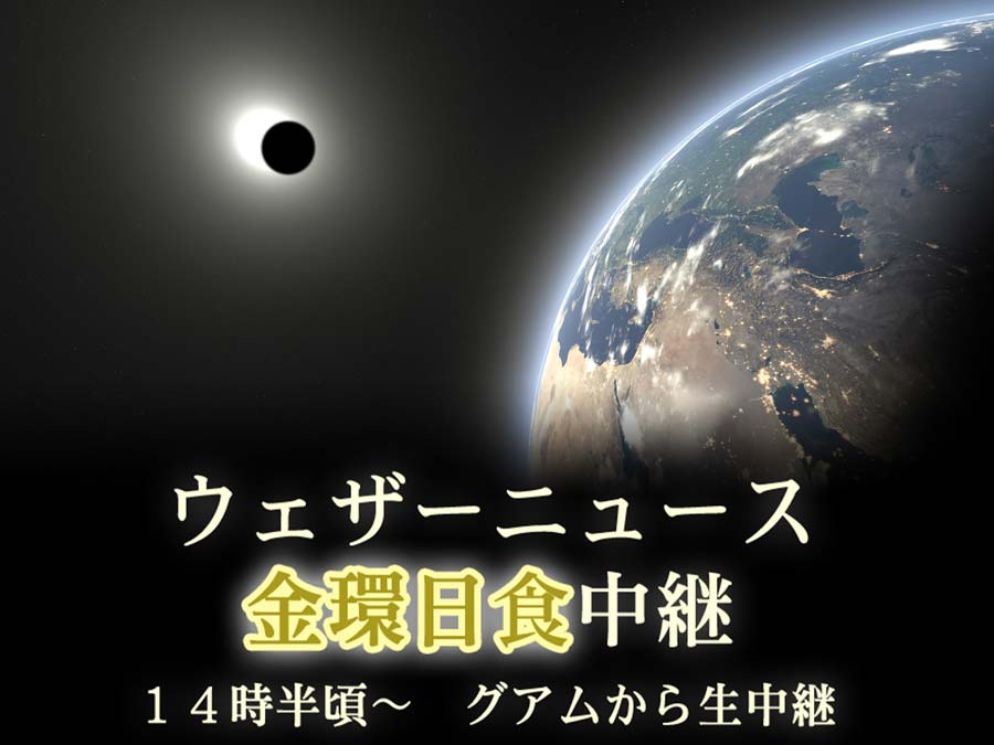 ウェザーニュース 金環日食をグアムから生中継 記事詳細 Infoseek