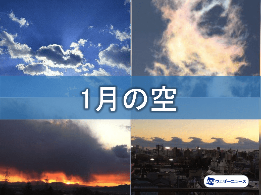 
１月の空　冬の天気に現れやすい空に注目
        