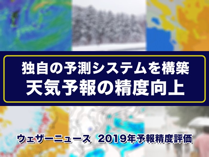 
独自の予測システムを構築　2019年ウェザーニュース予報精度は91％
        