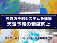 
独自の予測システムを構築　2019年ウェザーニュース予報精度は91％
        