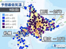 
週末は再び極寒　9日(日)は旭川で－25℃予想
        