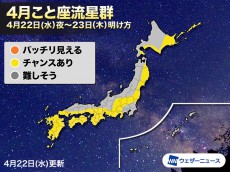 
今日「4月こと座流星群」ピークに　西日本中心に晴れて観測期待
        