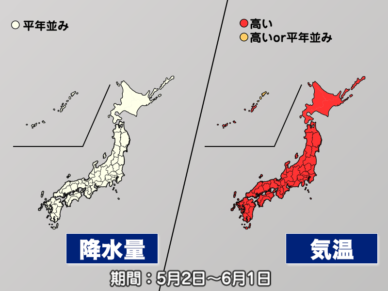 
5月は全国的に気温高く　5月初旬は暑いくらいに(気象庁1か月予報)
        