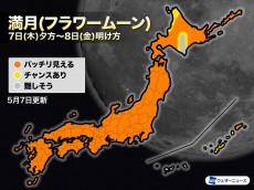 
今夜は満月　「フラワームーン」を見られるエリアは？
        