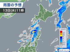 
北日本から北陸　明日13日(水)は局地的に雷雨のおそれ
        