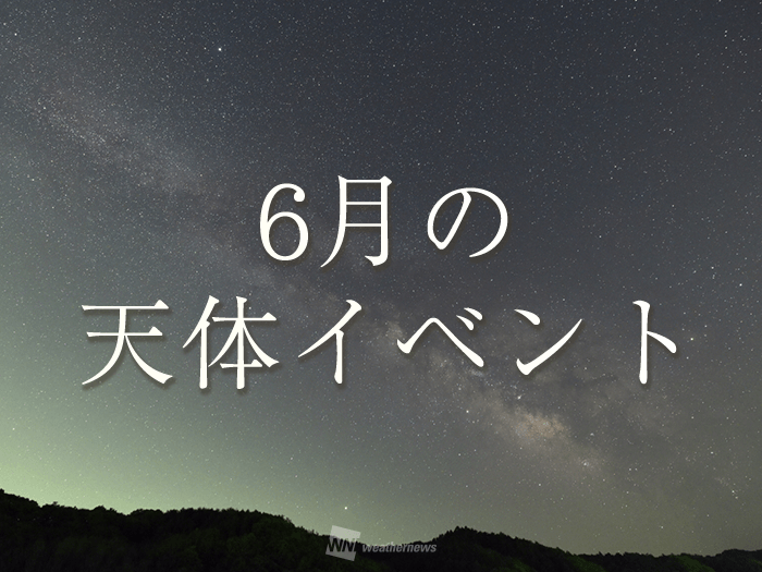 
★6月の天体イベント★21日(日)は全国各地で部分日食が見られるチャンス
        