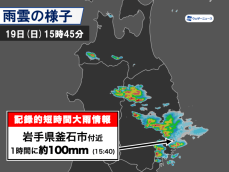 記録的短時間大雨情報　岩手県・釜石市付近で1時間に約100mmの猛烈な雨