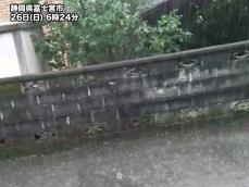 26日(日)朝は静岡で非常に激しい雨　土砂災害警戒情報も
