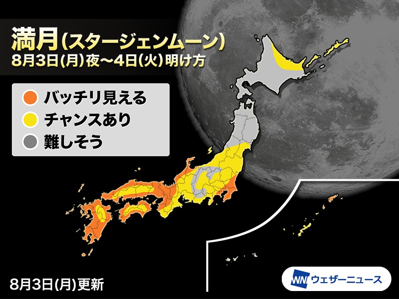 今夜は満月「スタージェンムーン」　夜の天気は？