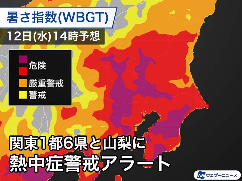 熱中症の危険はまだ続く　12日(水)も関東全域に熱中症警戒アラート