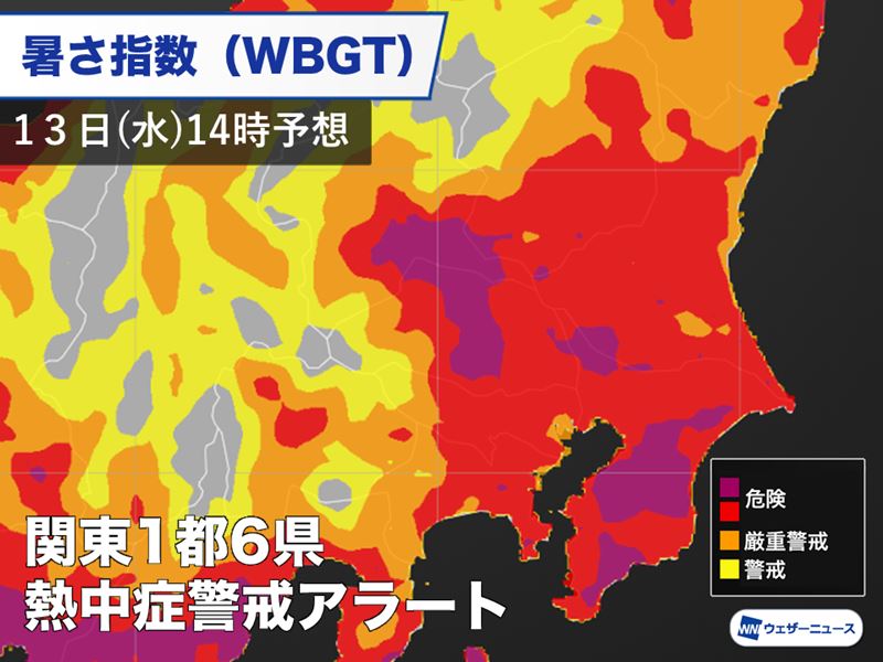 東京など1都6県に熱中症警戒アラート　今日13日(木)も暑さへの警戒続く