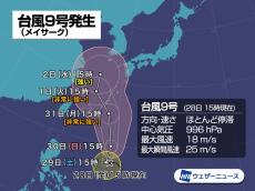 台風9号(メイサーク)発生　非常に強い勢力で沖縄接近へ　暴風警戒