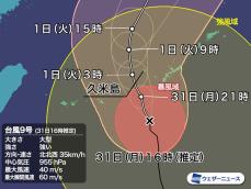 台風9号は北上し沖縄本島はまもなく暴風域に　今夜以降、沖縄は70m/sの暴風で家屋倒壊の危険も