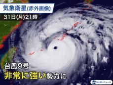 台風9号は「非常に強い」勢力に　沖縄本島などが暴風域に入る