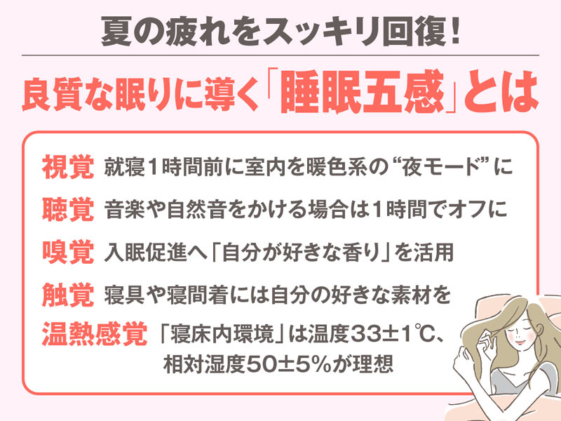 夏の疲れをスッキリ回復！ 良質な眠りに導く「睡眠五感」とは