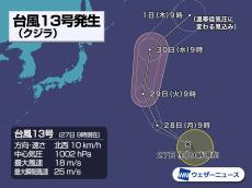 台風13号(クジラ)発生　日本への大きな影響なし