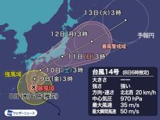 強い台風14号　今日、奄美地方に最接近　週末は本州にかなり接近するおそれ