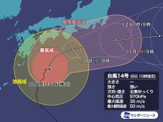 強い台風14号　関東は明日10日(土)夜に最接近　上陸可能性はほぼなし