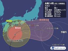 台風14号は離れて進み、東京など影響小　沿岸部は大雨・暴風警戒
