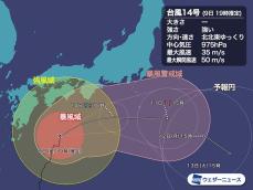 台風14号　局地的に大雨や暴風のおそれ　東京からは離れて進み影響少ない
