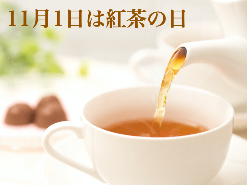 11月1日は紅茶の日　モンスーンがもたらす　ダージリン茶葉の旬