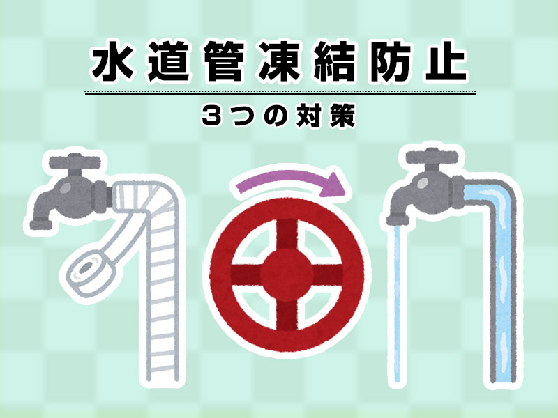 明日朝は氷点下で水道管凍結に注意　凍結防止する3つの方法