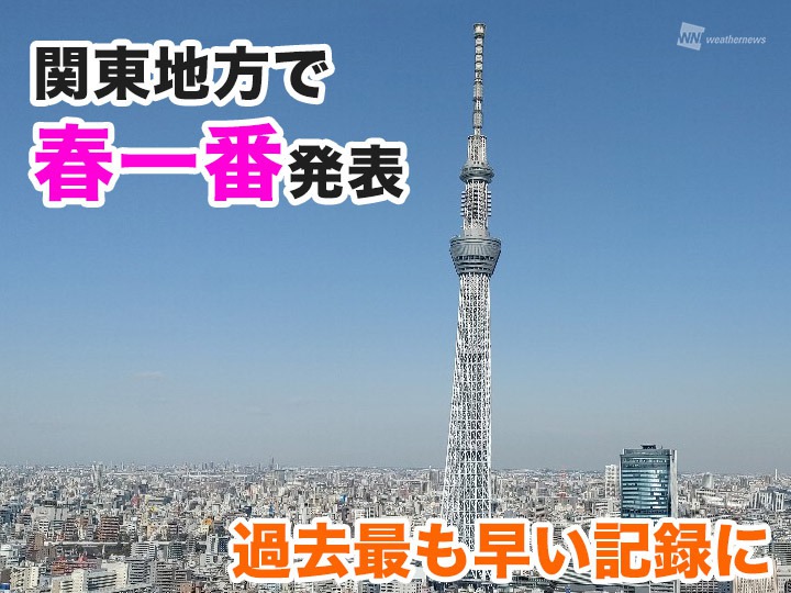 関東地方で「春一番」吹く　過去最も早い発表に