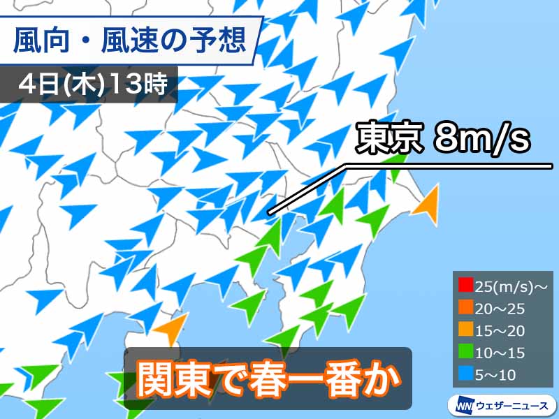 関東で過去最も早い春一番か　明日4日(木)は南西の風が強まる予想