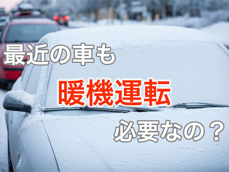 最近の車でも、冬の乗り始めに行うアイドリング「暖機運転」は必要なの？