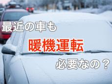 最近の車でも、冬の乗り始めに行うアイドリング「暖機運転」は必要なの？