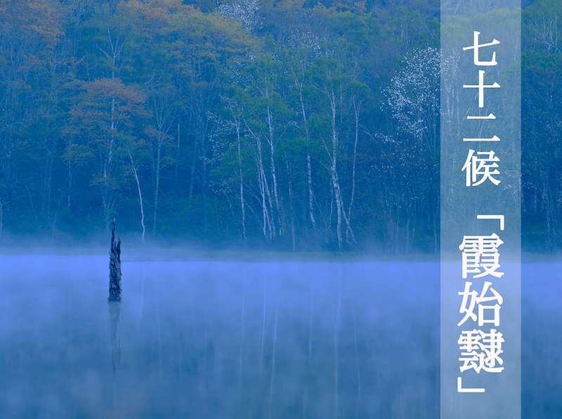 七十二候「霞始靆」とは？霧、もやとの違いを紹介