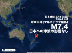 南太平洋でM7.4の地震　日本への津波の影響なし
