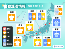 明日13日(土)のお洗濯情報　東京など東日本・東北は部屋干し日和に