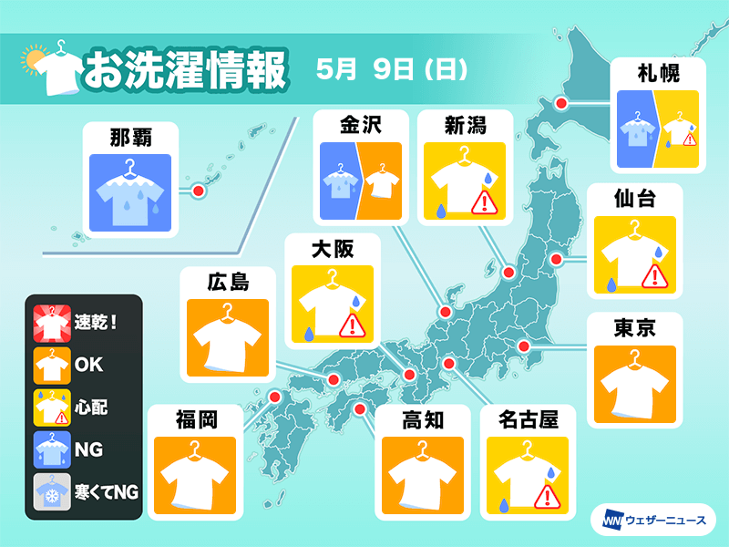 5月9日(日)の洗濯天気予報　晴れても天気急変に注意　黄砂も心配