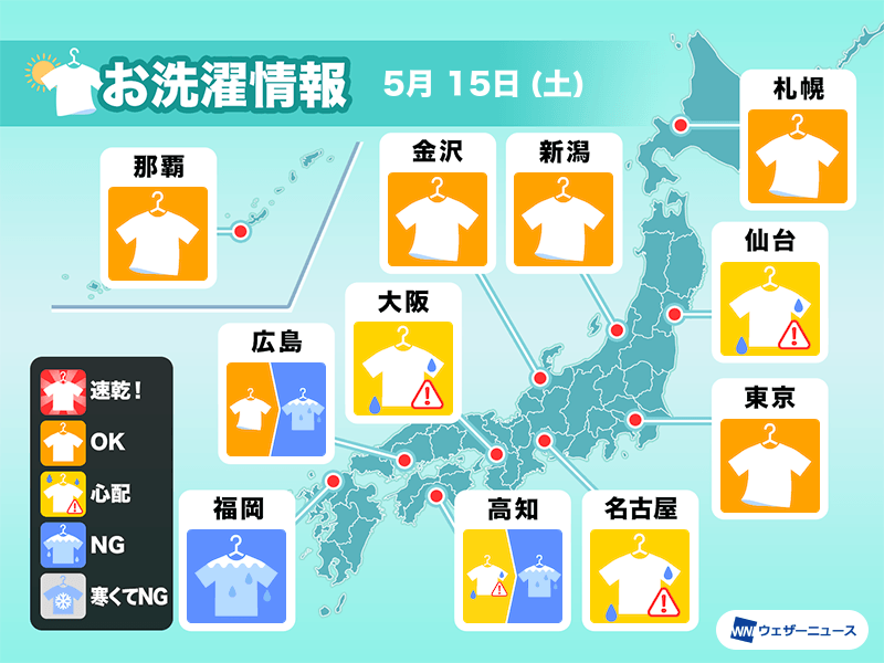 5月15日(土)の洗濯天気予報　西日本は部屋干し推奨