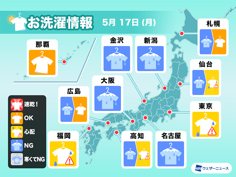 5月17日(月)の洗濯天気予報　外干しは難しい天気