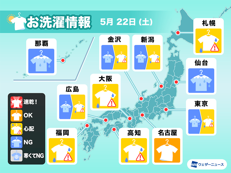 5月22日(土)の洗濯天気予報　雨やんでも外干し注意