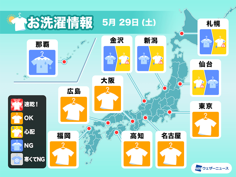 5月29日(土)の洗濯天気予報　西日本や東日本は洗濯日和