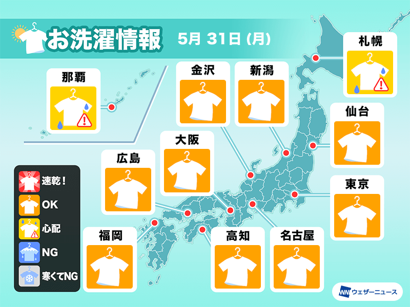 5月31日(月)の洗濯天気予報　広く洗濯日和　東日本は空の変化に注目