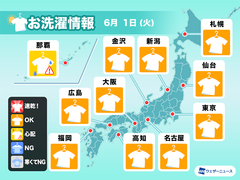 6月1日(火)の洗濯天気予報　６月スタートは広範囲で洗濯日和