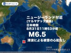 ニュージーランド付近でM6.5の地震　津波被害の心配なし