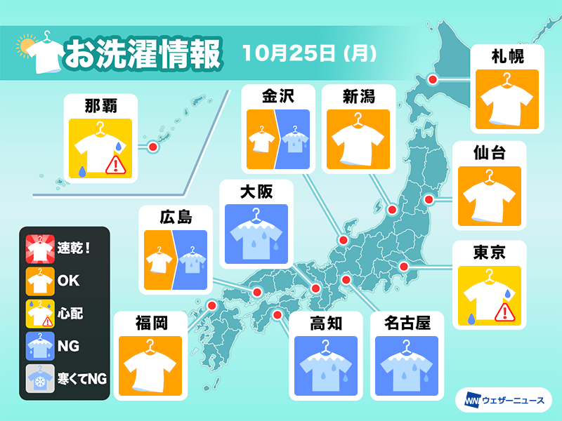 10月25日(月)の洗濯天気予報　東日本や西日本は部屋干し推奨