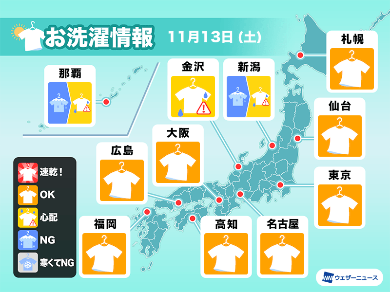 11月13日(土)の洗濯天気予報　関東など広い範囲で洗濯日和