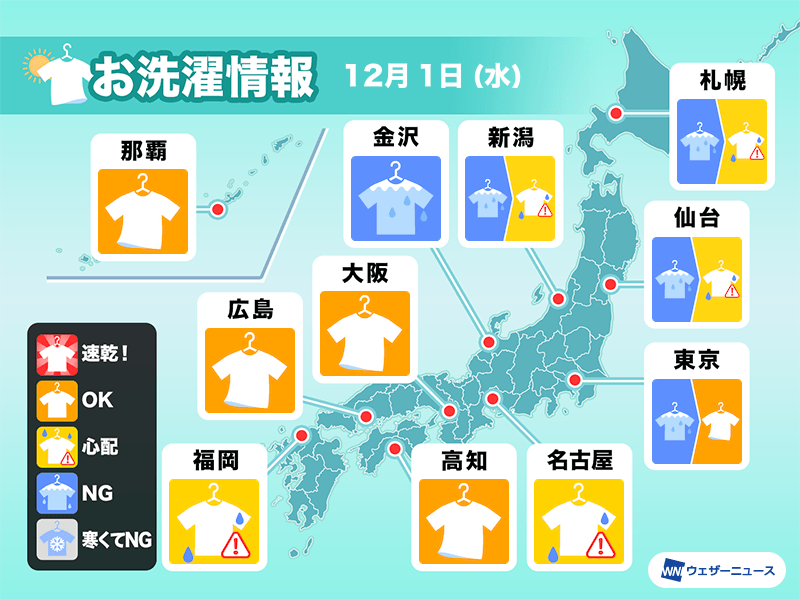 12月1日(水)洗濯天気予報　関東の洗濯は午後から