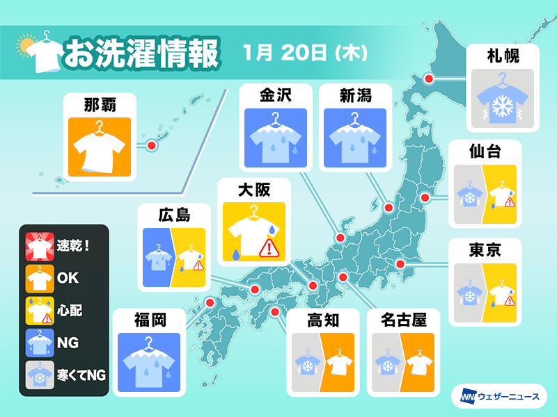 1月20日(木)の洗濯天気予報　関東や近畿などもにわか雨注意