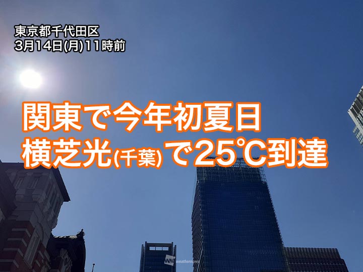 関東で今年初の夏日を観測　千葉県内で25℃を超える