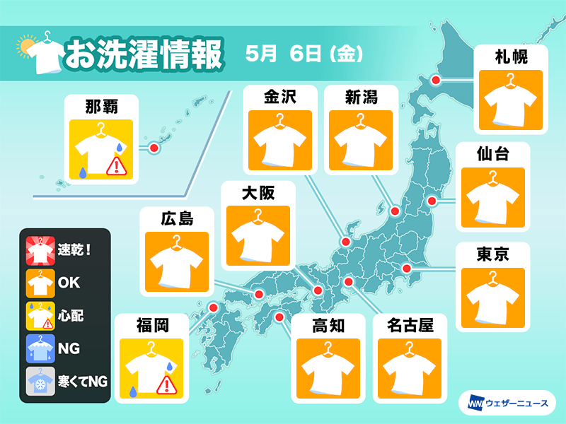 5月6日(金)の洗濯天気予報　九州・沖縄以外は洗濯日和