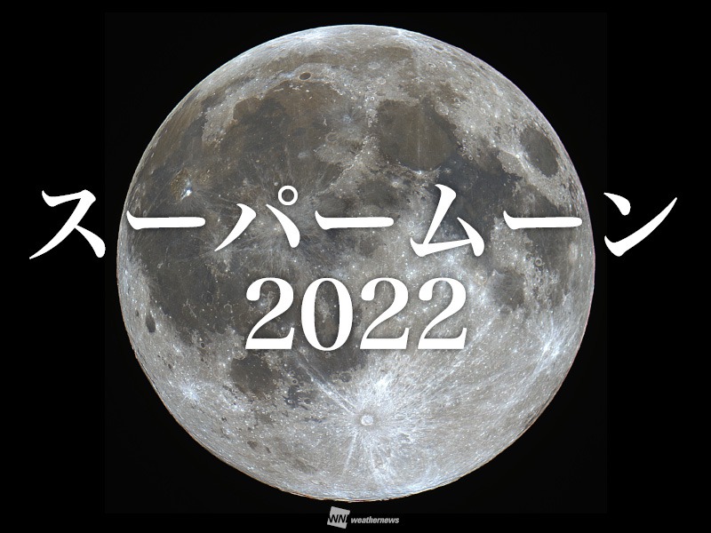 今夜の月は“スーパームーン”　2022年で最も大きな満月