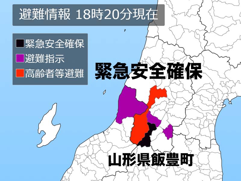 【緊急安全確保】山形県飯豊町　警戒レベル5　命を守る行動を